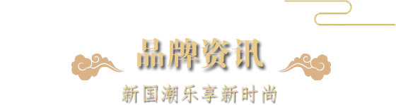 品牌資訊-新國潮樂享新時(shí)尚